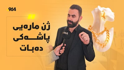 “بەرزی نرخی زێڕ گرفتە بۆ پیاوان لە کاتی جیابوونەوەدا”