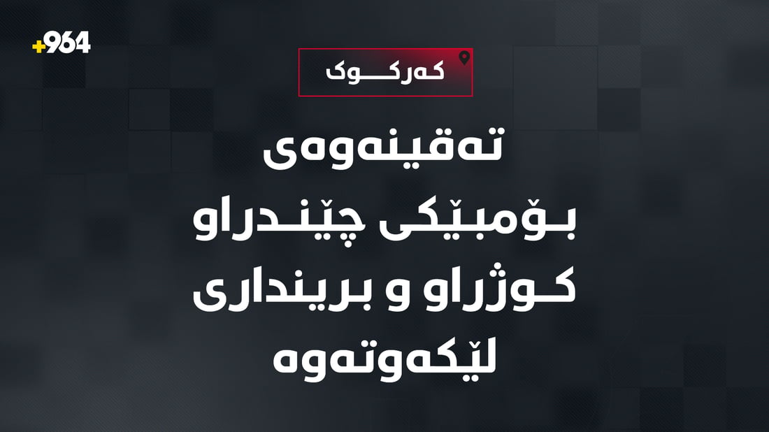 بۆمبى چێندراو تەقیەوە؛ لە کەرکوک عەمیدێک و سەربازێک کوژران