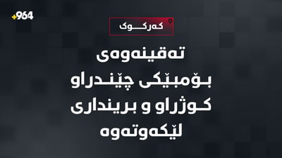 بۆمبى چێندراو تەقیەوە؛ لە کەرکوک عەمیدێک و سەربازێک کوژران