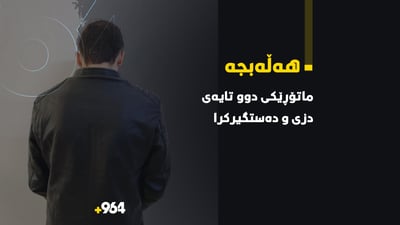 له‌ هه‌ڵه‌بجه‌ كه‌سێكی ده‌ره‌وه‌ى پارێزگاکە به‌تۆمه‌تى ماتۆڕدزین ده‌ستگیركرا