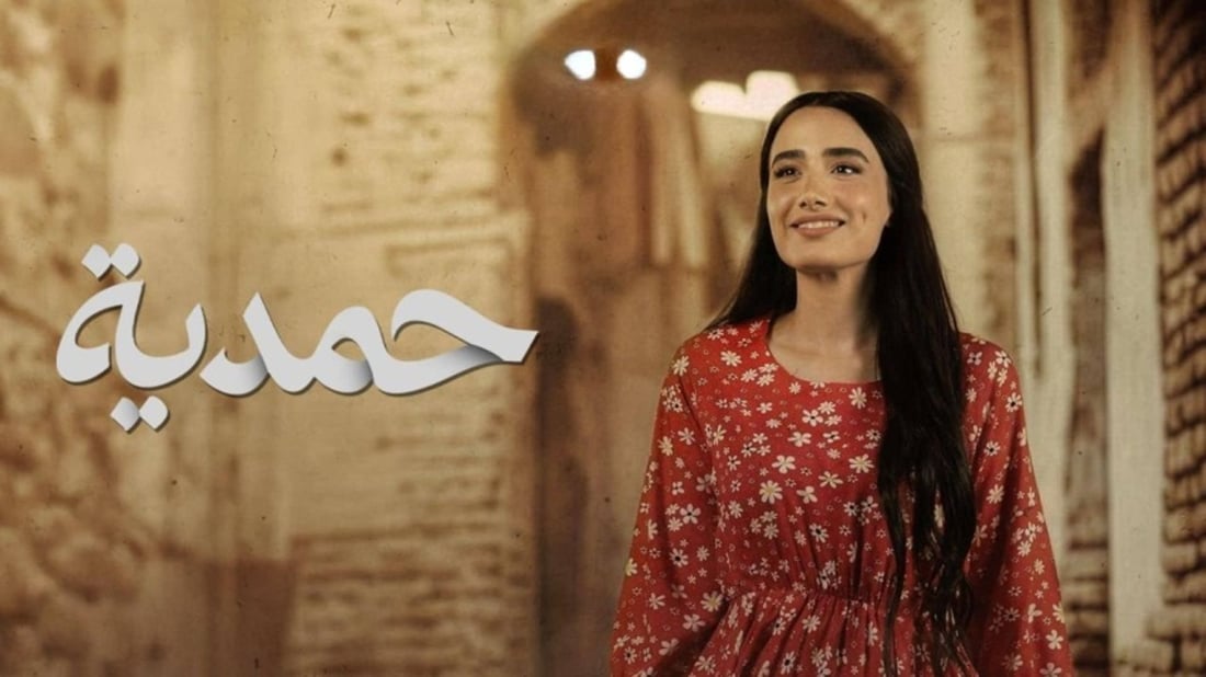 هيئة الإعلام لم تمنع عرض مسلسل “حمدية”.. MBC عراق توضح لـ 964