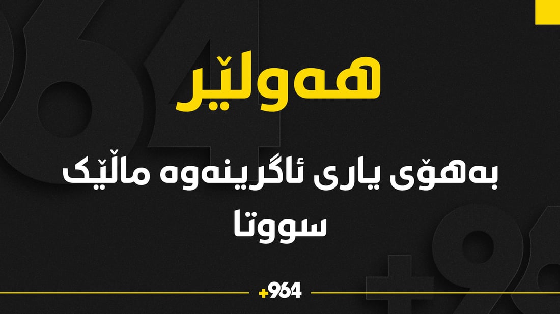 لە گوندى لوبنانی ئاگر کەوتەوە و یاریی ئاگرینی منداڵانیش ماڵێکی سووتاند