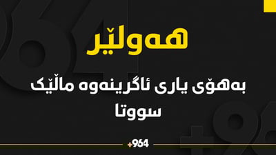 لە گوندى لوبنانی ئاگر کەوتەوە و یاریی ئاگرینی منداڵانیش ماڵێکی سووتاند