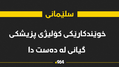 خوێندکارێکی کۆلیژی پزیشکی گیانی لە دەست دا