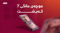 موچەى مانگى 7 گەیشت