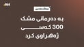 کەسێک بە دەرمانی مشک 300 کەسی ژەهراوی کرد