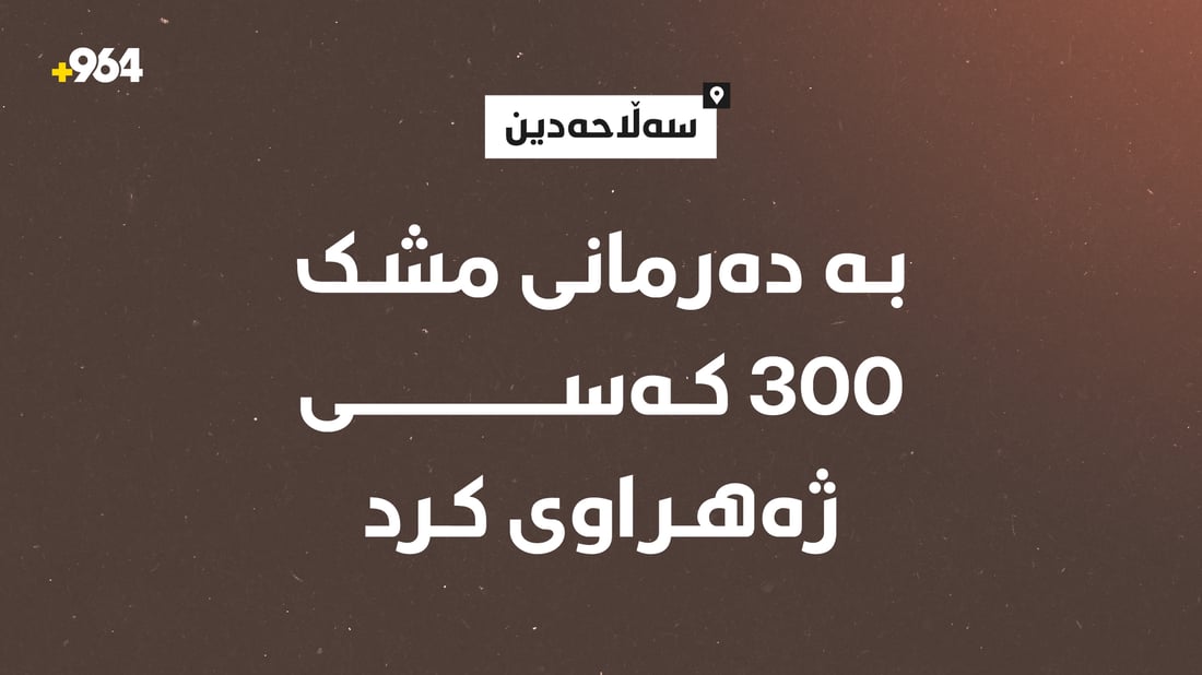 کەسێک بە دەرمانی مشک 300 کەسی ژەهراوی کرد