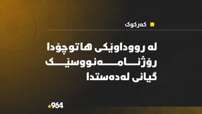لە رووداوێکی هاتوچۆدا رۆژنامەنووسێک لە کەرکوک گیانی لەدەستدا