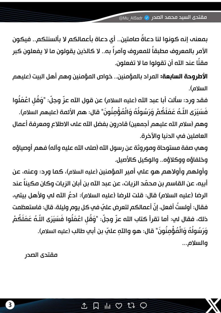 مقتدى الصدر ينشر 7 أطروحات لتفسير آية “وقل اعملوا”