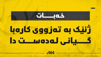 ژنێک بە تەزووی کارەبا گیانی لەدەست دا