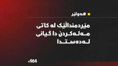 مێردمنداڵێک لە بەنداوی گۆمەسپان خنکا