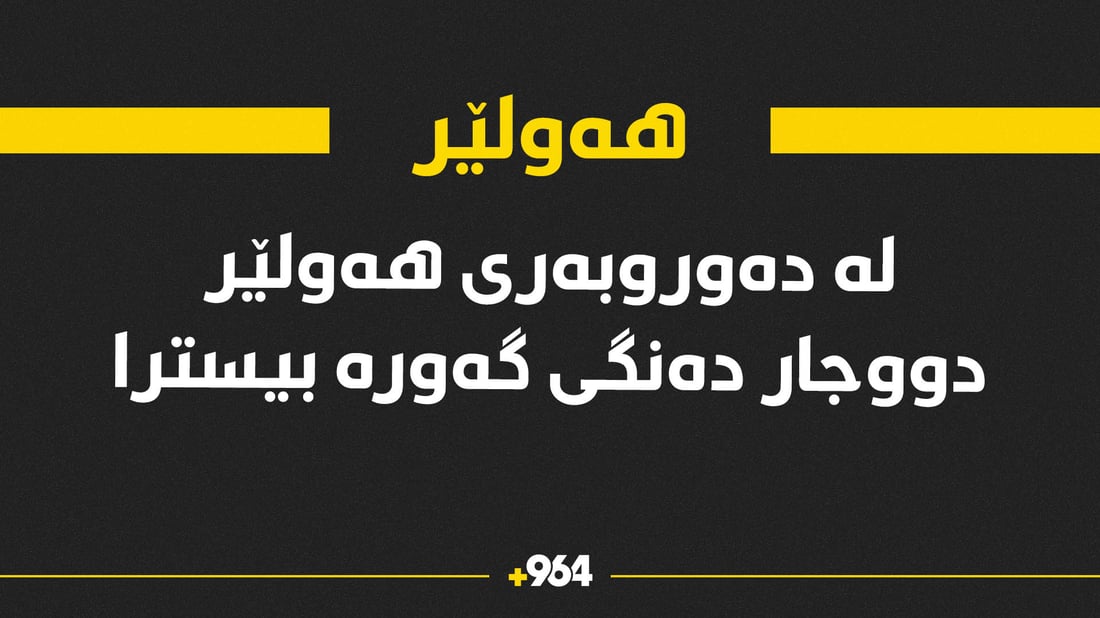لە دەوروبەری هەولێر دووجار دەنگی گەورە بیسترا