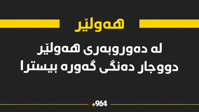 لە دەوروبەری هەولێر دووجار دەنگی گەورە بیسترا
