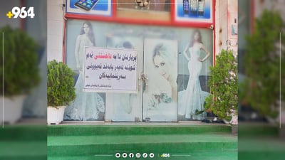 لە سلێمانی ئارایشتگایەك بەهۆی نەبوونی مۆڵەتەوە داخرا