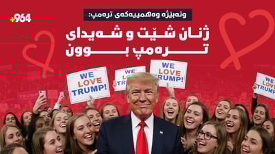 بەڵێ فەرموو، من وتەبێژەکەی دۆناڵد ترەمپم