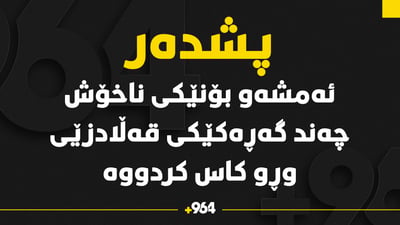 ئه‌مشه‌و بۆنێكی ناخۆش چه‌ند گه‌ڕه‌كێكی قه‌ڵادزێى وڕو كاس كردووه‌