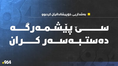 سێ پێشمەرگە دەستبەسەر كران