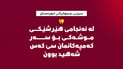 “هێرشی درۆنی كرایه‌ سه‌ر كه‌مپه‌ مه‌ده‌نییه‌كانمان”