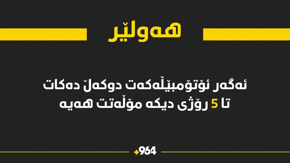 ئەگەر ئۆتۆمبێلەکەت دووکەڵ دەکات چاکیبکەوە تا دەستیبەردا نەگیراوە