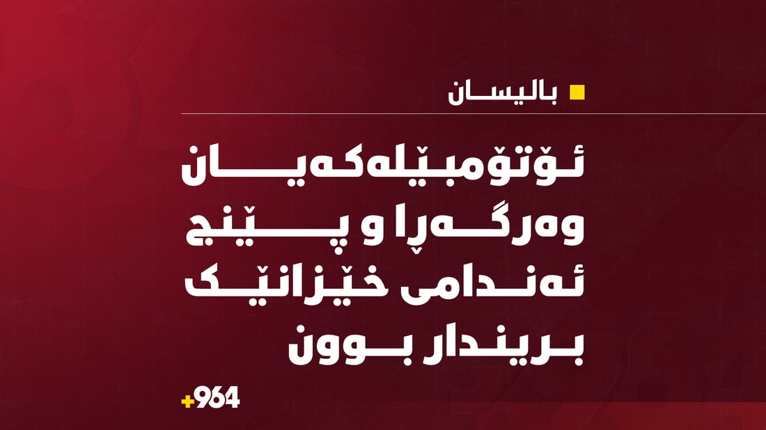 ئۆتۆمبێلەکەیان وەرگەڕا و پێنج ئەندامی خێزانێک بریندار بوون