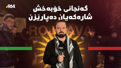 گەنجانی خۆبەخشی عامودا خۆیان بەستووە و شارەکەیان دەپارێزن