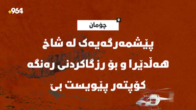 پێشمەرگەیەک لە شاخ هەڵدێرا و بۆ رزگاکردنی رەنگە کۆپتەر پێویست بێ