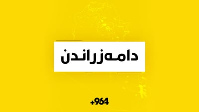 لە کوردستان دەرگای دامەزراندن کرایەوە