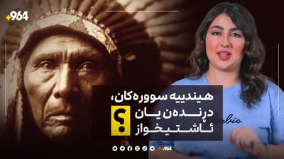 هیندیە سورەکان کاتێک گەیشتنە ئەمریکا چیان کرد ؟