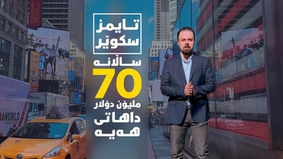 هەموو ساڵێک ئەم شەقامە زیاتر لە 70 ملیۆن دۆلار داهاتی هەیە