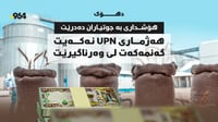 هەژماری UPN نەکەیت گەنمەکەت لێ وەرناگیرێت؛ هۆشداری دەدر...