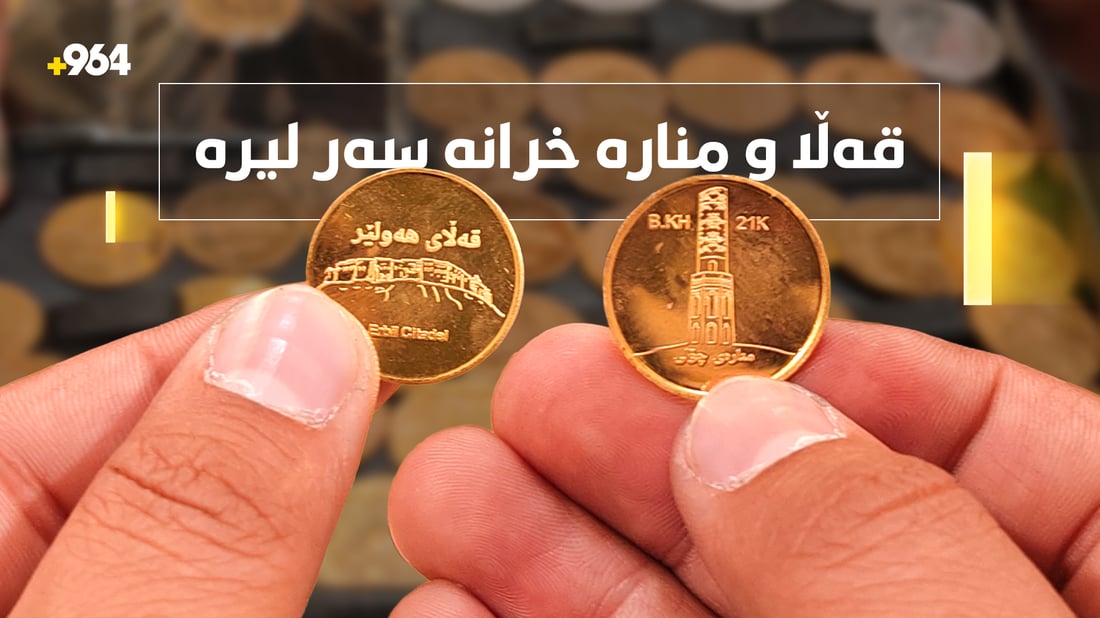 قەڵا و منارە خرانە سەر لیرە