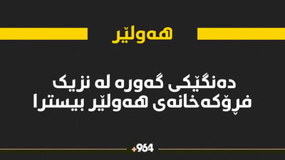 ده‌نگی ته‌قینه‌وه‌ی گه‌وره‌ له‌ چه‌ند ناوچه‌یه‌كی هه‌ولێر و هه‌ریر بیسترا
