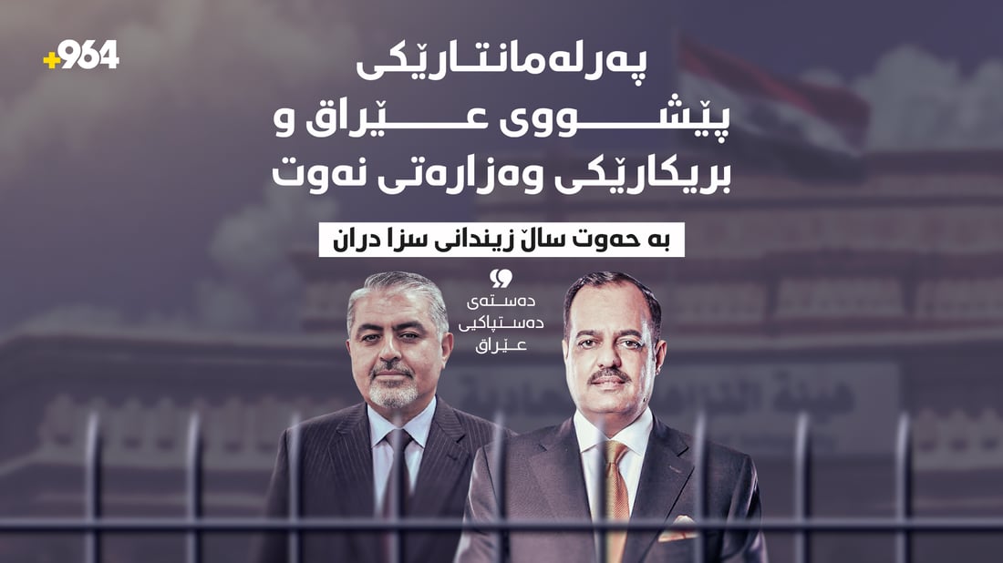 پەرلەمانتارێکی پێشووی عێراق و بریکارێکی وەزارەتی نەوت سزادران