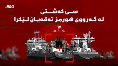 سێ کەشتی لە گەرووی هورمز تەقەیان لێکرا