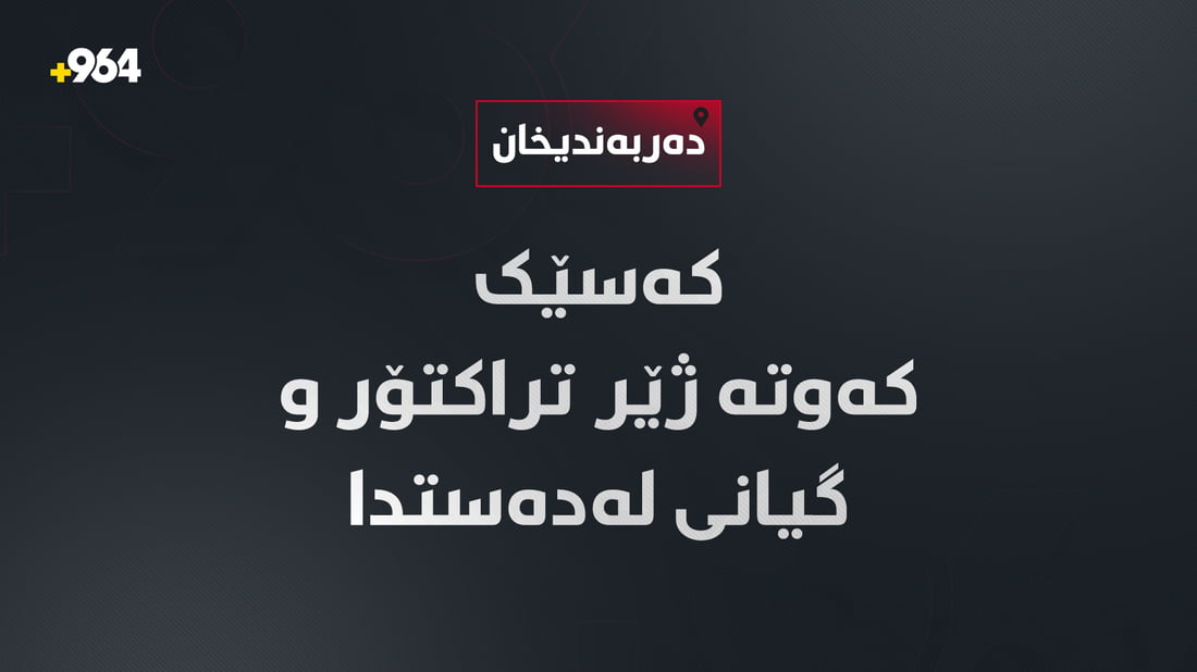 هاوڵاتییەک کەوتە ژێر تراکتۆرەکەی و گیانی لەدەستدا