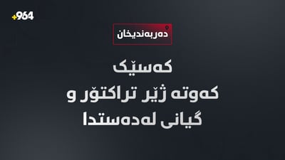 هاوڵاتییەک کەوتە ژێر تراکتۆرەکەی و گیانی لەدەستدا