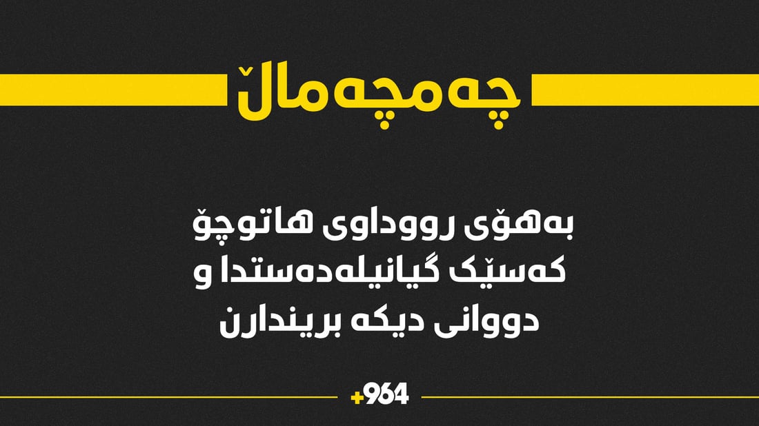 بەهۆی رووداوێکی هاوتوچۆ کەسێک گیانیلەدەستدا و دووانی دیکە بریندارن