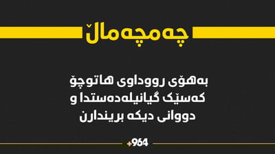 بەهۆی رووداوێکی هاوتوچۆ کەسێک گیانیلەدەستدا و دووانی دیکە بریندارن