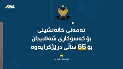 تەمەنی خانەنشینی بۆ کەسوکاری شەهیدان بۆ 65 ساڵ درێژکرایەوە