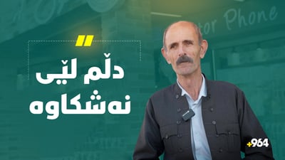 زاهیر غەریب لە سلێمانی دڵی نەشکاوە