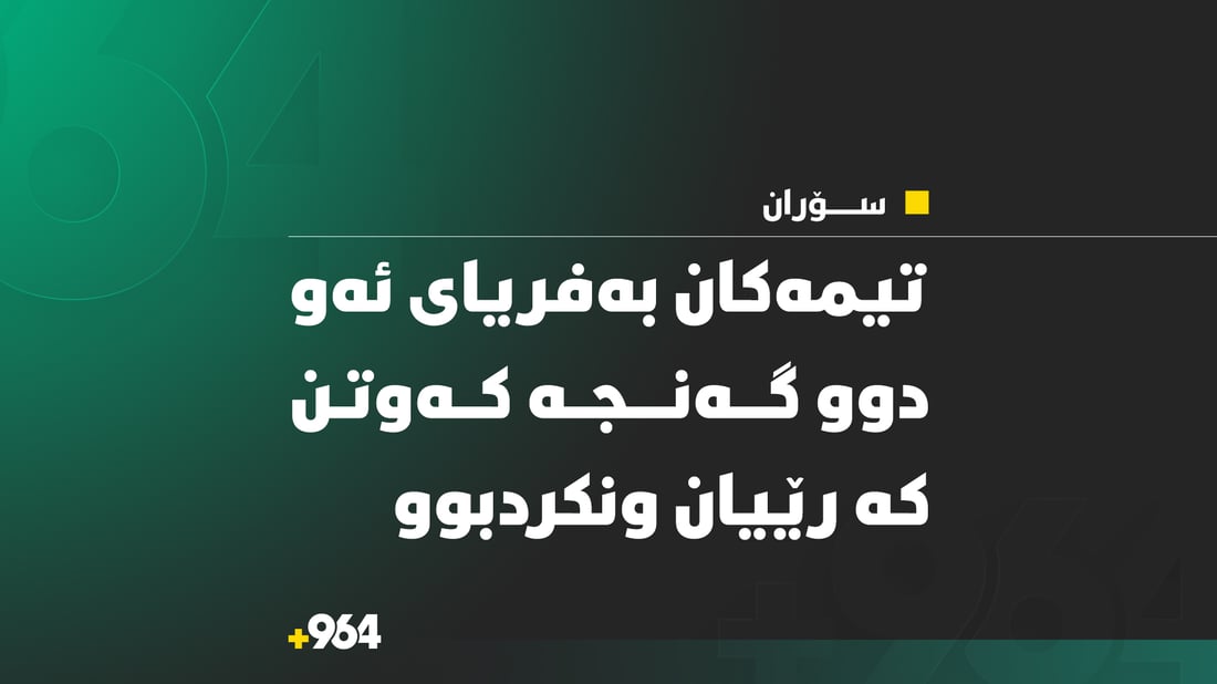 تیمەکان بەفریاى ئەو دوو گەنجە کەوتن کە رێیان ونکردبوو