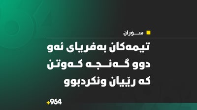 تیمەکان بەفریاى ئەو دوو گەنجە کەوتن کە رێیان ونکردبوو