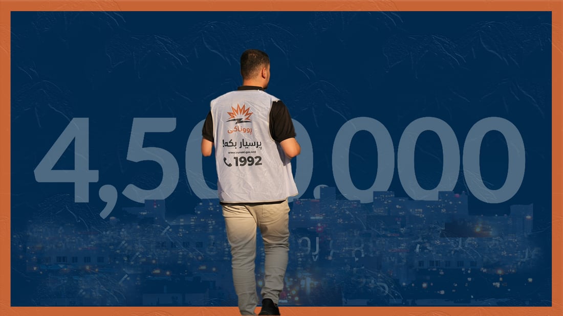 پاڵپشتییه‌كانى حكومه‌ت بۆ به‌شداربووانى پڕۆژەى رووناکى نه‌ما