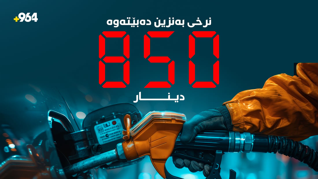 وەزارەتى سامانە سروشتییەکان بۆ بەنزینخانەکان: نابێت بەنزینى نۆرماڵ لە 850 دینار زیاتر بێت