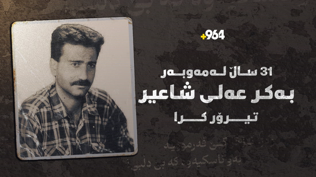 یادى تیرۆرکردنى بەکر عەلى شاعیر؛ تەمەنێکى کەم و ناوێکى گەورە