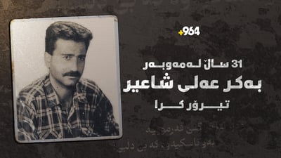 یادى تیرۆرکردنى بەکر عەلى شاعیر؛ تەمەنێکى کەم و ناوێکى گەورە