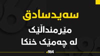 مێرمنداڵێک لە چەمێکی سەیدسادق خنکا