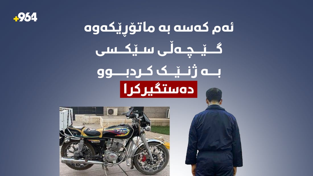 ئاسایش دەستگیرى کرد؛ ئەو کەسەى گێچەڵى سێکسى بە ژنان دەکرد