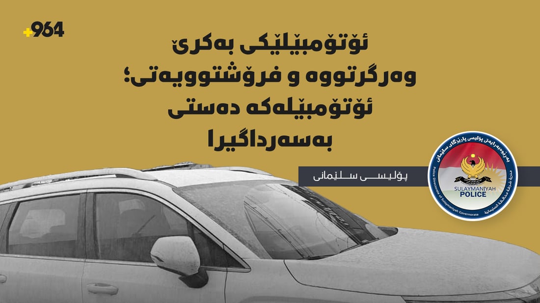 “ئۆتۆمبێلێکی بەکرێ وەرگرتووە و فرۆشتوویەتی؛ ئۆتۆمبێلەکە دەستی بەسەرداگیرا”