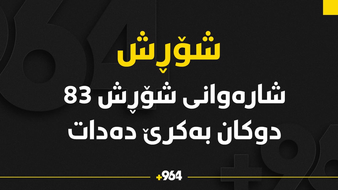 شارەوانى شۆڕش 83 دوکان بەکرێ دەدات